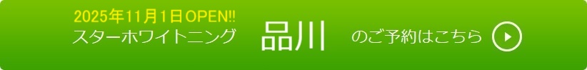 品川ご予約はこちら