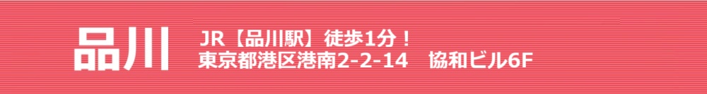 品川 JR品川駅】徒歩1分!東京都港区港南2-2-14 協和ビル6F 品川駅前スター歯科