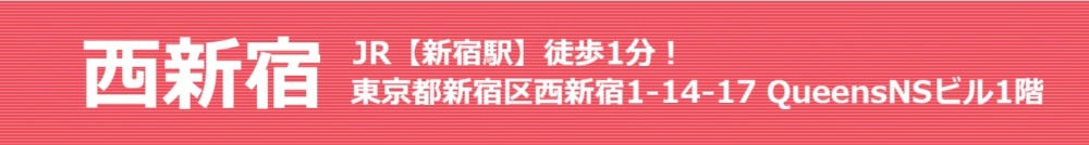 新宿 JR【新宿】徒歩3分!東京都新宿区西新宿1-14-17 QueensNSビル1F 西新宿スター歯科